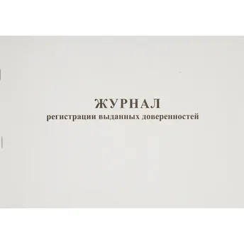 Журнал регистрации выданных доверенностей, 48л, А4, горизонтальный, обложка картон