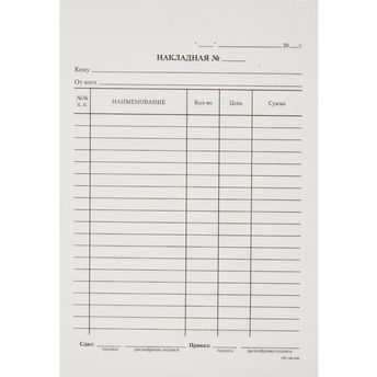 Накладная, А5, 135х195мм, 1-сл, офсет, 100л/уп