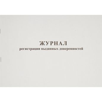 Журнал регистрации выданных доверенностей, 48л, А4, горизонтальный, обложка картон